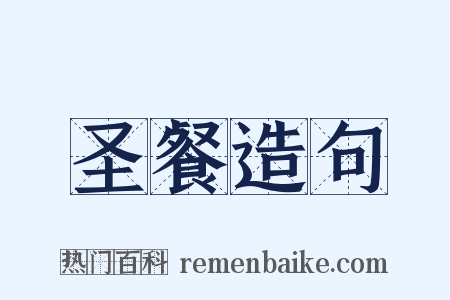 圣餐造句是什么意思的图片